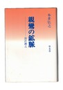 親鸞の鉱脈　清沢満之