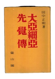 大亜細亜先覚伝