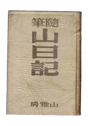 随筆　山日記　