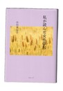 私が読んだ女性俳句