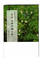 英彦山姫沙羅の雫　