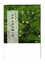 英彦山姫沙羅の雫　