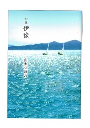 句集　伊予