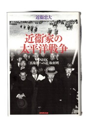 近衞家の太平洋戦争　NHKスペシャルセレクション