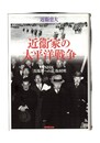 近衞家の太平洋戦争　NHKスペシャルセレクション
