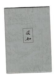 依知　山本つぼみ句集