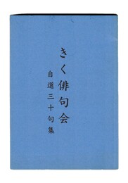 きく俳句会　自選三十句集