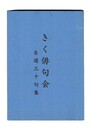 きく俳句会　自選三十句集