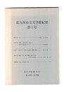北九州市立文学館紀要　１
