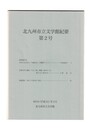 北九州市立文学館紀要　２