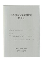 北九州市立文学館紀要　３
