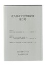 北九州市立文学館紀要　３
