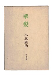 句集　華髪　泉叢書 第2篇