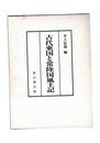 古代東国と常陸国風土記