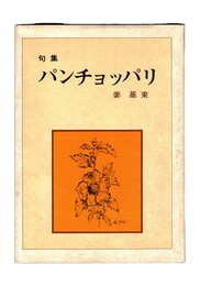 句集　パンチョッパリ　