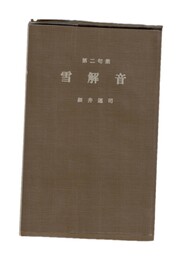 雪解音  第二句集