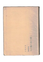 一筋の道は尽きず