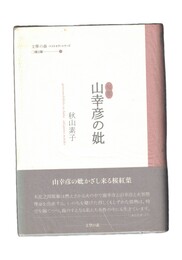 句集　山幸彦の妣