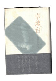 卓球台　冨田正吉句集 　朝俳句叢書 111