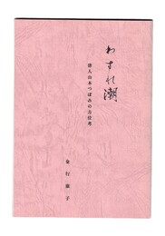 わすれ潮　俳人山本つぼみの方位考