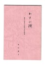わすれ潮　俳人山本つぼみの方位考