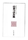 山本つぼみ集