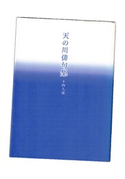 天の川俳句集　十四人選