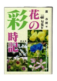 花の彩時記
