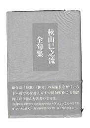 秋山巳之流全句集