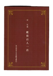 観賞百人一首