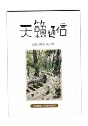 天籟通信　７２１号２０２５年３月