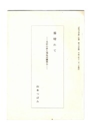 霧晴れて　夭折の俳人飛鳥田?無公