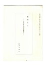 霧晴れて　夭折の俳人飛鳥田?無公