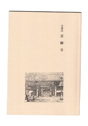 方運山　青柳寺