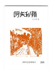 阿夫利嶺　２００号