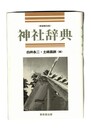 神社辞典 新装普及版