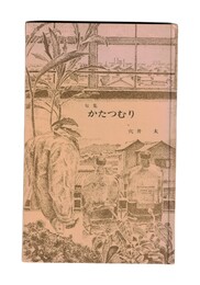 句集　かたつむり