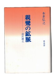 親鸞の鉱脈　清沢満之