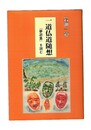 一道仏道随想 『夢遊集』を読む