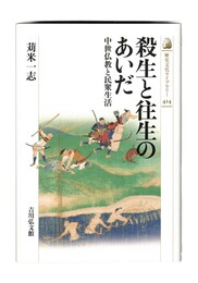 殺生と往生のあいだ　中世仏教と民衆生活　歴史文化ライブラリー 414