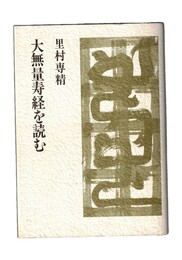 大無量寿経を読む
