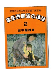被差別部落の民話２　部落に伝わる根っ子話・第２集