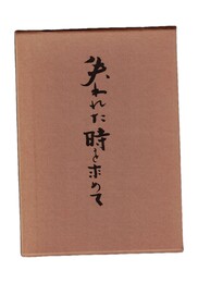 失われた時を求めて　