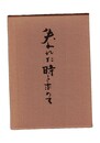 失われた時を求めて　