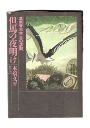 但馬の夜明け　革新青年学生の活動