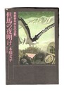 但馬の夜明け　革新青年学生の活動