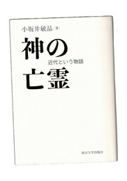 神の亡霊 近代という物語