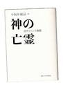 神の亡霊 近代という物語