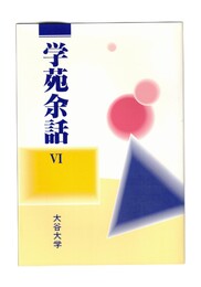 学苑余話　６