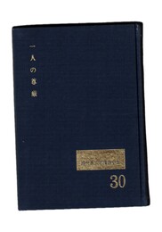 現代真宗名講話全集30　一人の尊厳